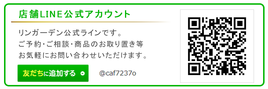 リンガーデン公式ライン
